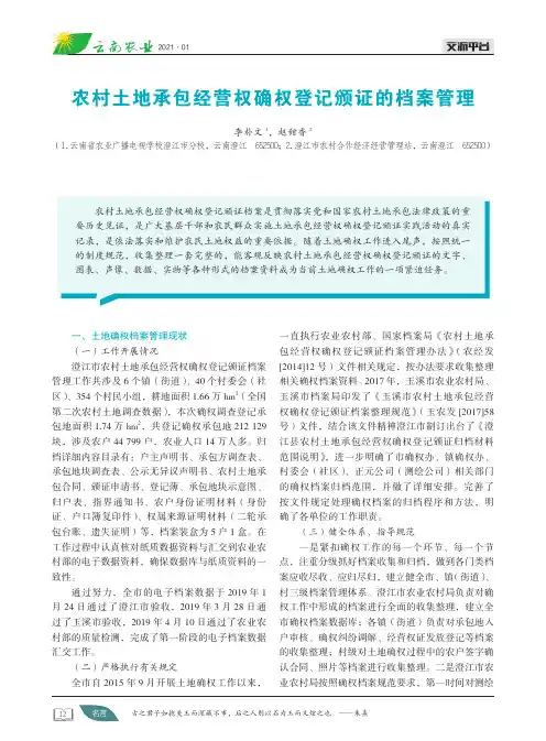 农村土地承包经营权确权登记颁证的档案管理
