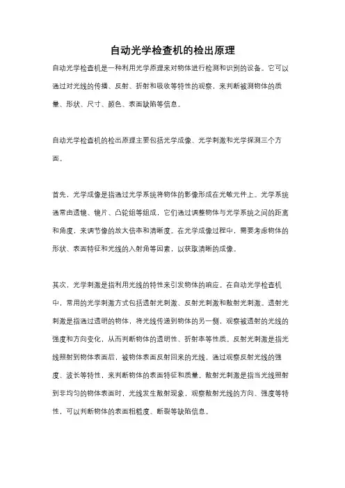 自动光学检查机的检出原理
