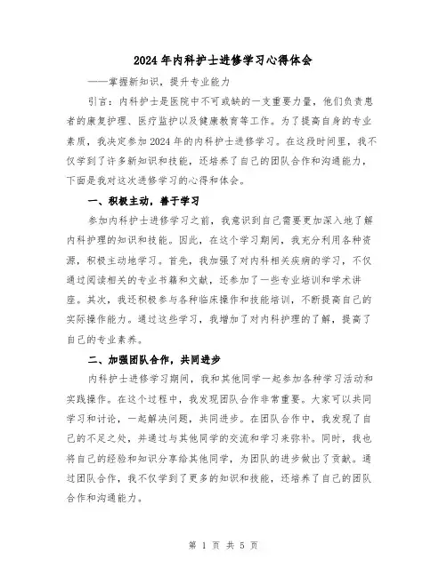 2024年内科护士进修学习心得体会(3篇)