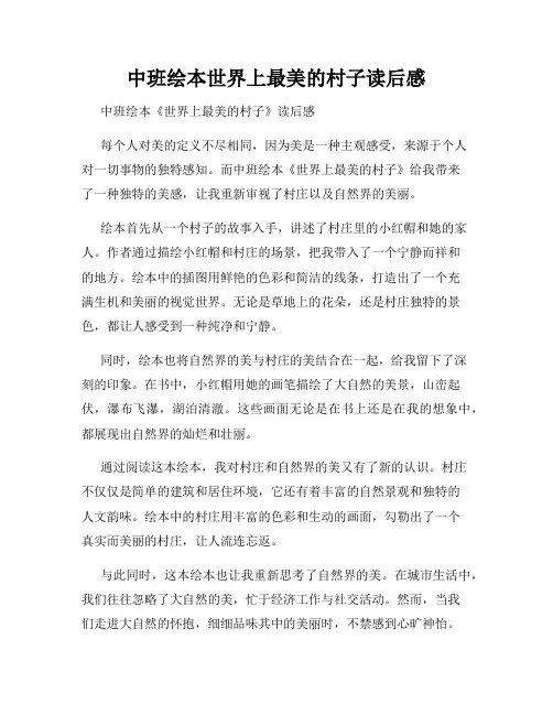 中班绘本世界上最美的村子读后感