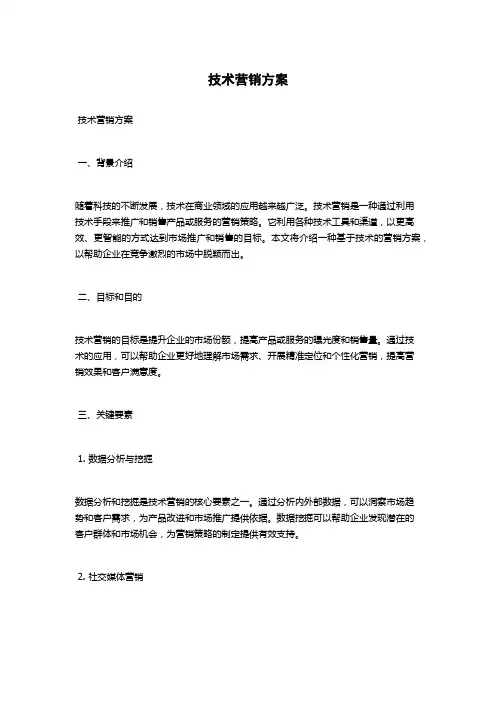 技术营销方案