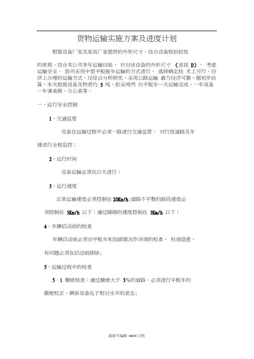 货物运输实施专项方案