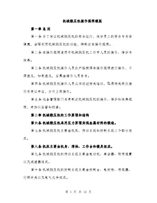 机械锻压机操作规程模版（3篇）