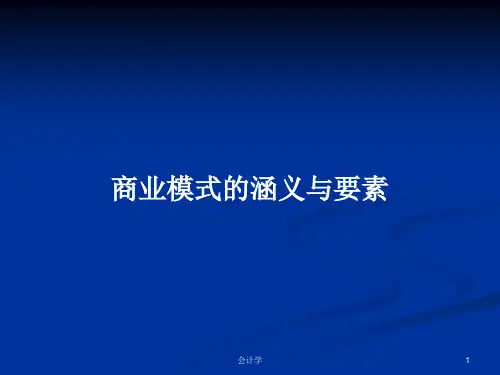商业模式的涵义与要素PPT教案
