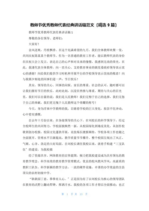教师节优秀教师代表经典讲话稿范文(精选9篇)