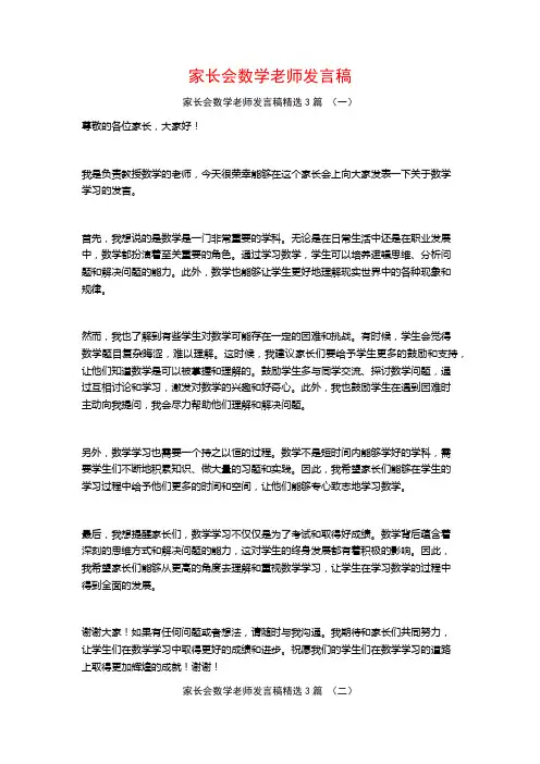 家长会数学老师发言稿3篇