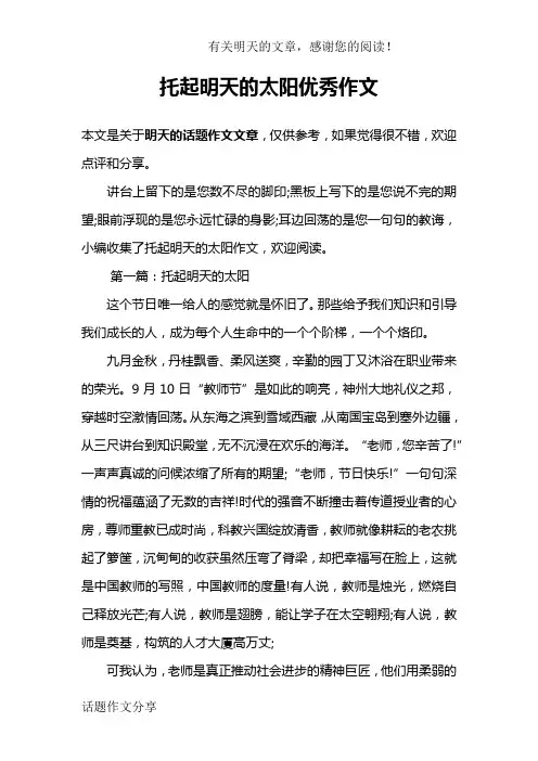 托起明天的太阳优秀作文