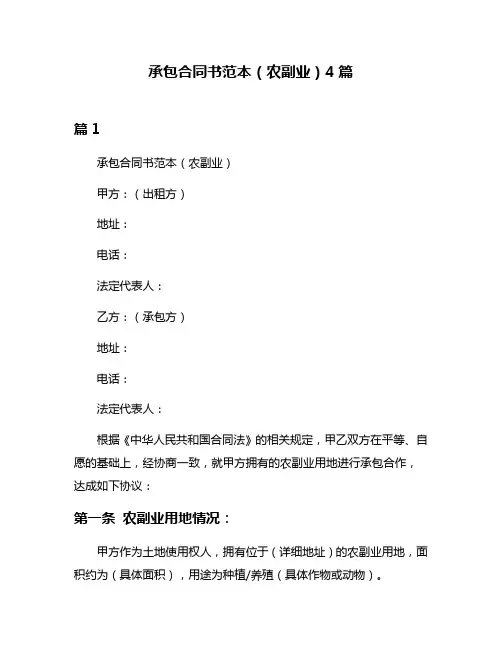 承包合同书范本(农副业)4篇