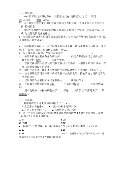 复习程控交换期末复习试题加详细答案.doc