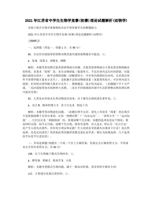 2021年江苏省中学生生物学竞赛(初赛)理论试题解析(动物学)