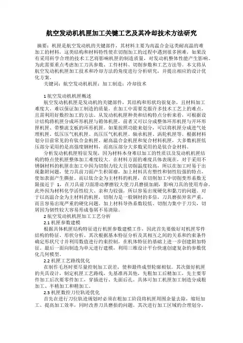 航空发动机机匣加工关键工艺及其冷却技术方法研究