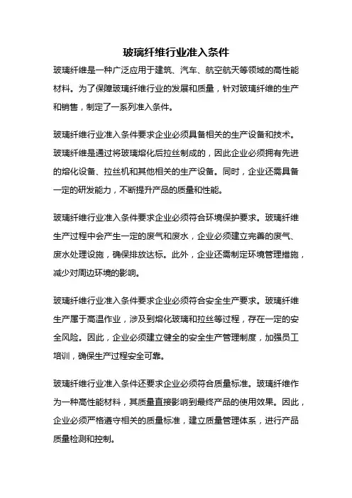 玻璃纤维行业准入条件