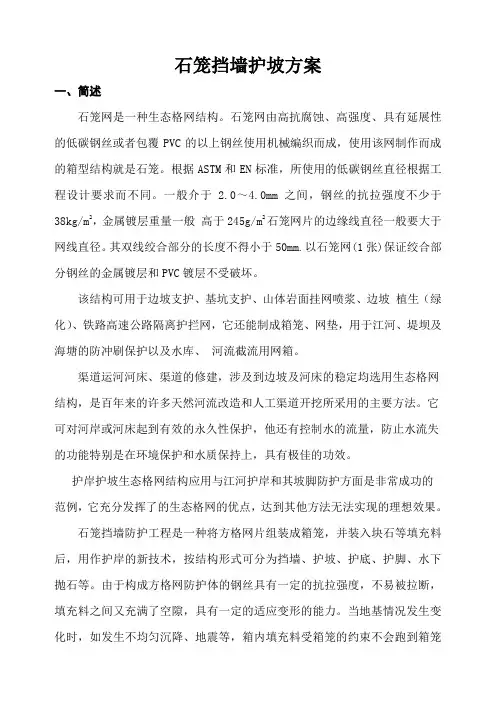 石笼挡墙护坡施工方案