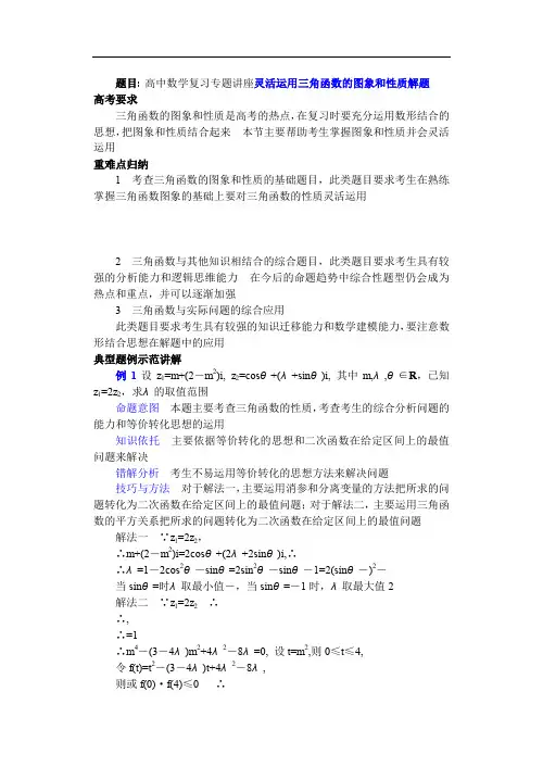 高中数学复习专题讲座灵活运用三角函数的图象和性质解