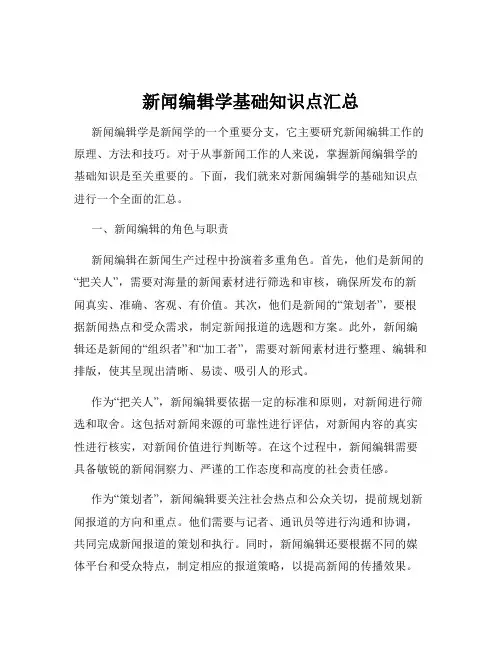 新闻编辑学基础知识点汇总