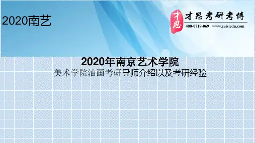 2020年南京艺术学院美术学院油画考研导师介绍以及考研经验