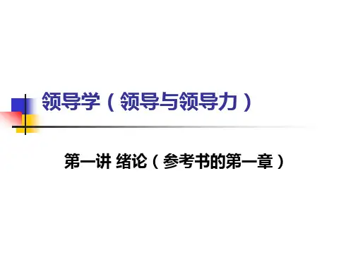 领导与领导力 第一讲导论
