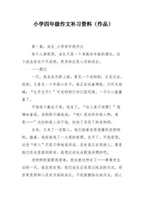 小学四年级作文补习资料(作品)