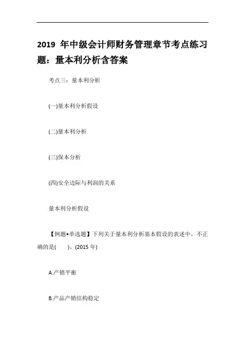 2019年中级会计师财务管理章节考点练习题：量本利分析含答案