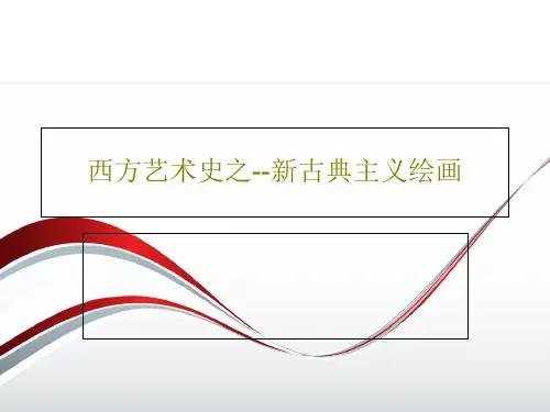 西方艺术史之--新古典主义绘画共21页PPT