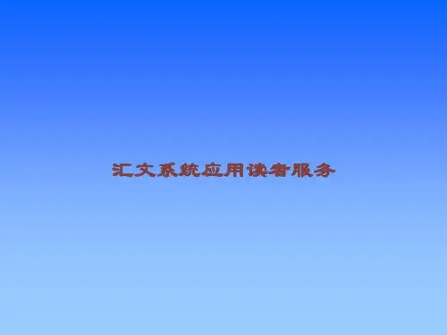 汇文系统应用读者服务课件