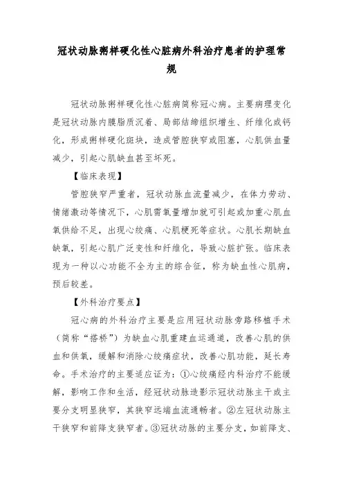 冠状动脉粥样硬化性心脏病外科治疗患者的护理常规