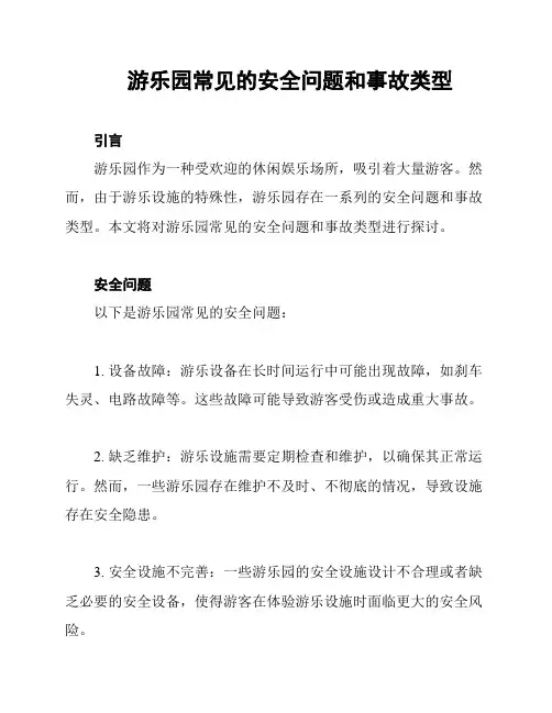 游乐园常见的安全问题和事故类型