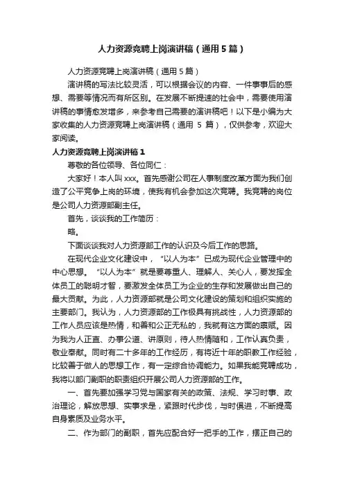人力资源竞聘上岗演讲稿（通用5篇）