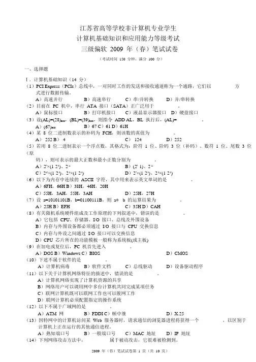 江苏省计算机三级偏软2009春秋2010春秋试题及答案(四份)