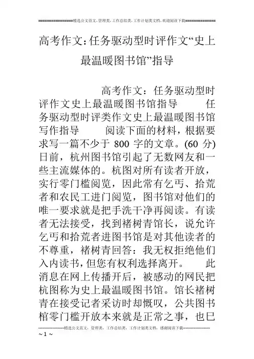 高考作文：任务驱动型时评作文“史上最温暖图书馆”指导