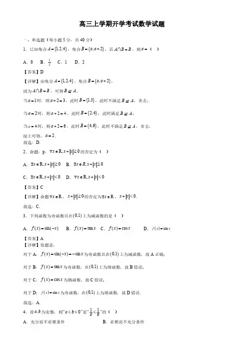 高三开学考试数学试题(附详解)