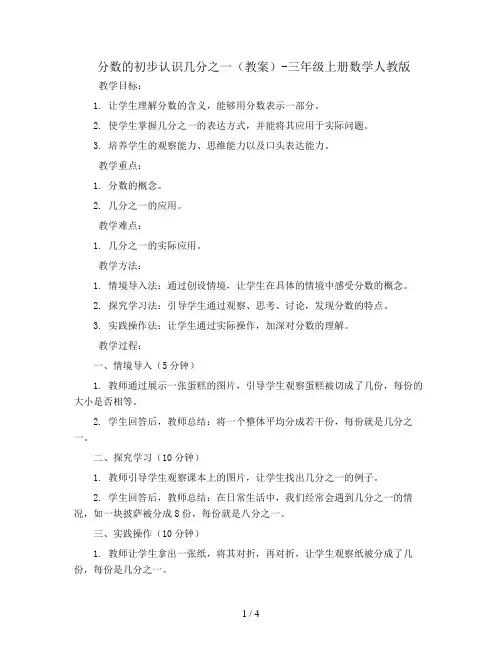 分数的初步认识几分之一(教案)-三年级上册数学人教版