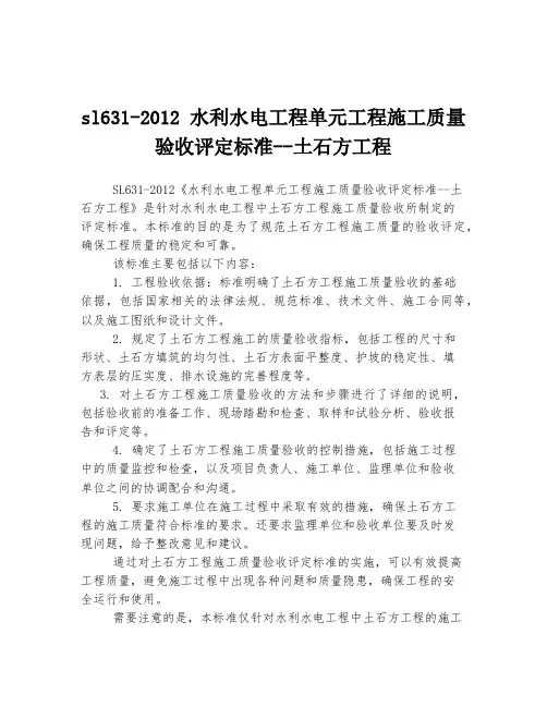 sl631-2012 水利水电工程单元工程施工质量验收评定标准--土石方工程