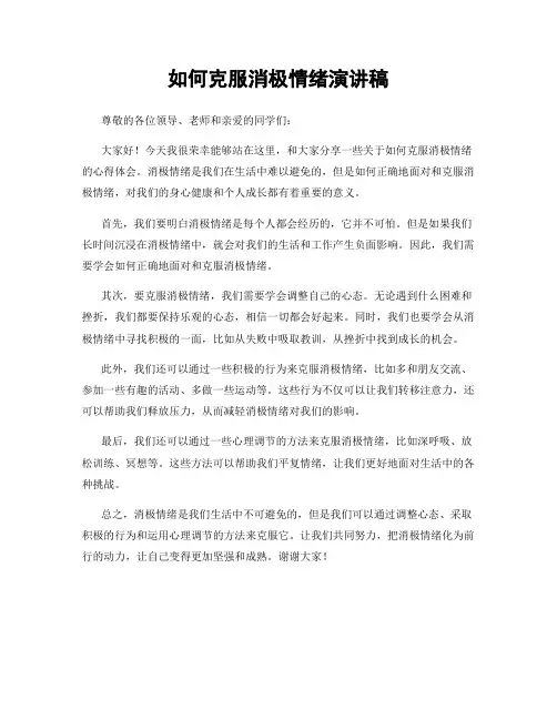 如何克服消极情绪演讲稿