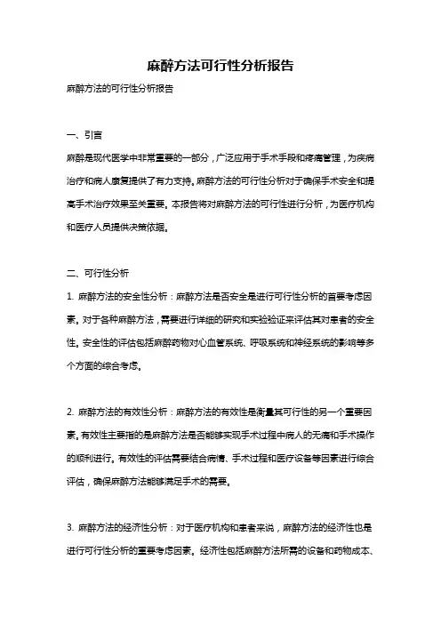 麻醉方法可行性分析报告