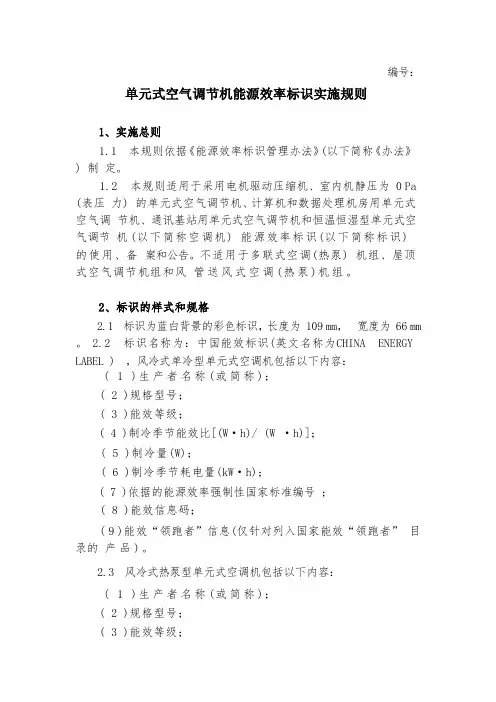 单元式空气调节机 能源效率标识实施规则