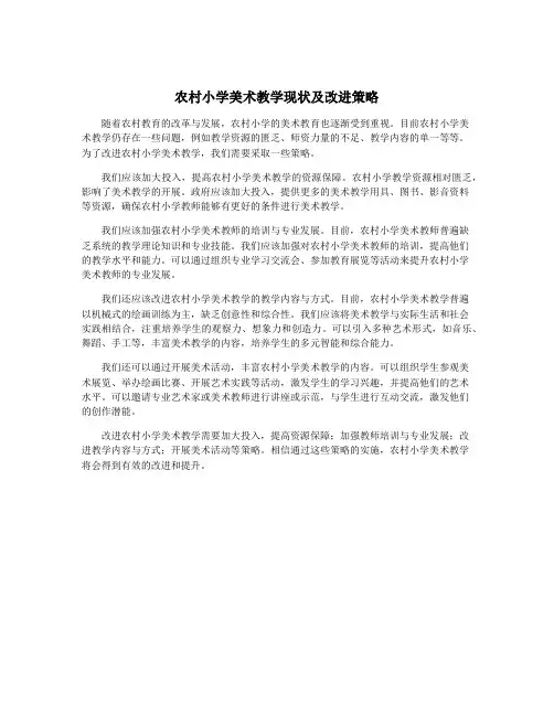农村小学美术教学现状及改进策略