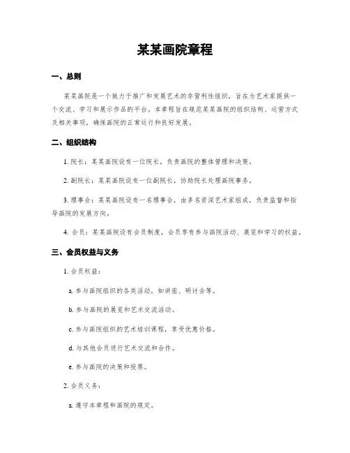 某某画院章程
