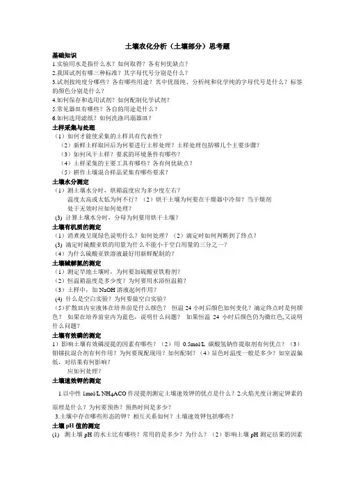 土壤农化分析(土壤部分)思考题