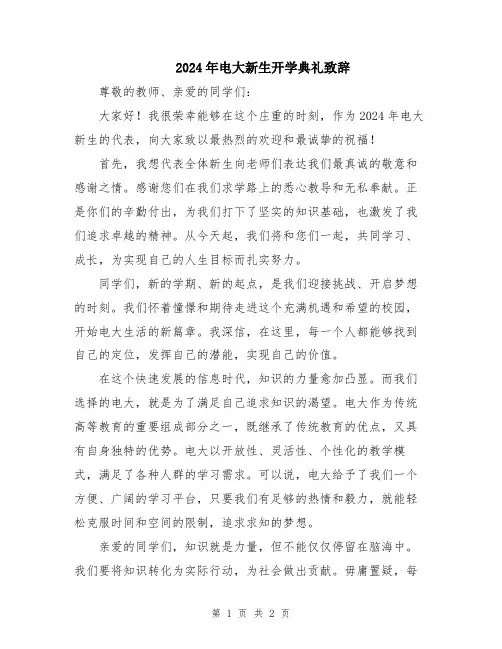 2024年电大新生开学典礼致辞