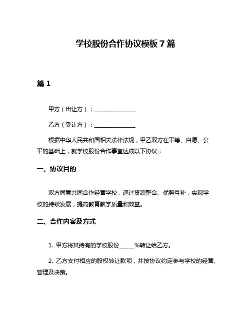 学校股份合作协议模板7篇
