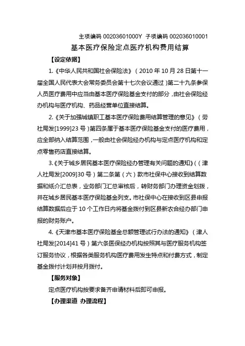 天津市基本医疗保险定点医疗机构费用结算指南