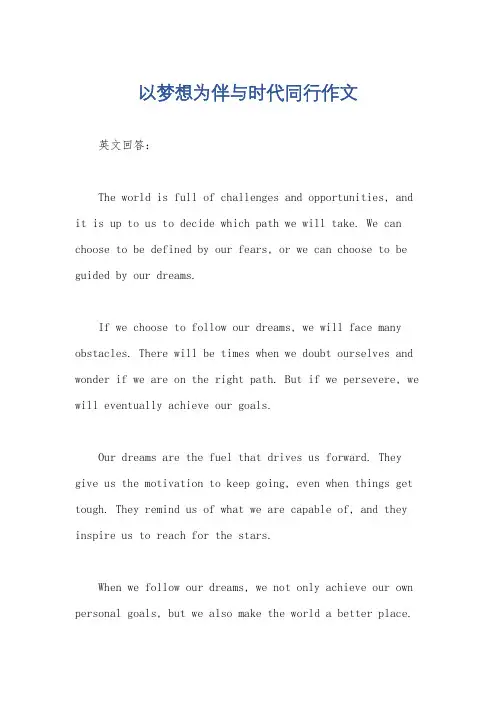 以梦想为伴与时代同行作文