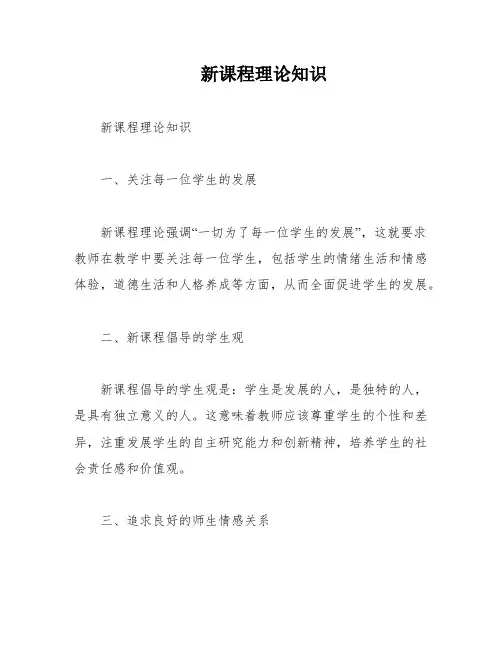 新课程理论知识