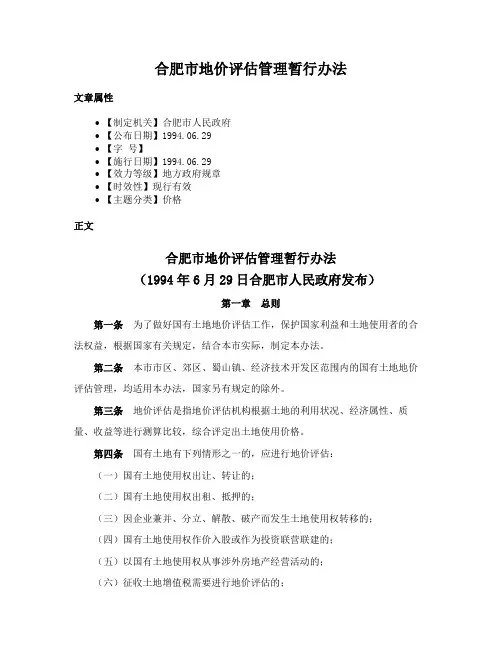 合肥市地价评估管理暂行办法