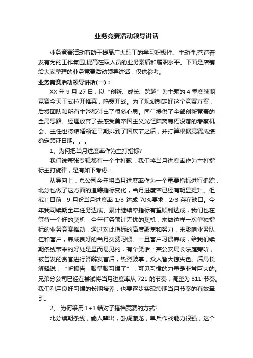 业务竞赛活动领导讲话