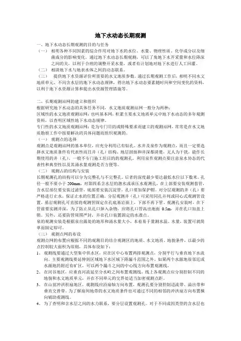 地下水动态长期观测