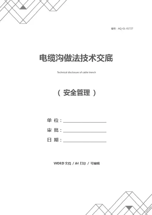 电缆沟做法技术交底