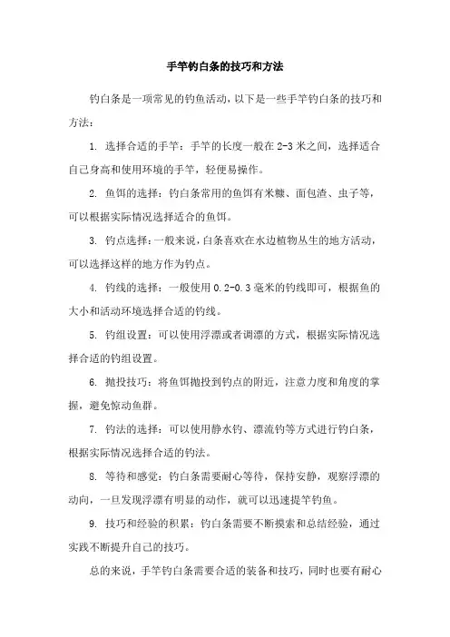 手竿钓白条的技巧和方法