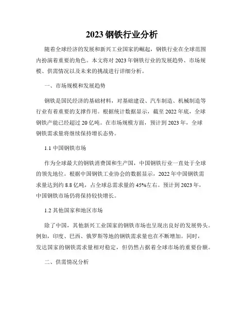 2023钢铁行业分析